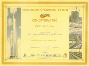 Свидетельство о членстве компании «33 Дуба» в Ассоциации Строителей России